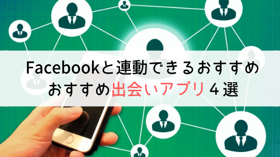 Facebook連動出会いアプリ